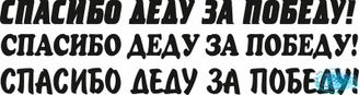 Наклейка на автомобиль &quot;Спасибо деду за победу!&quot;
