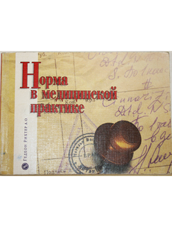 Норма в медицинской практике. Справочное пособие. М.: МЕДпресс. 2000.