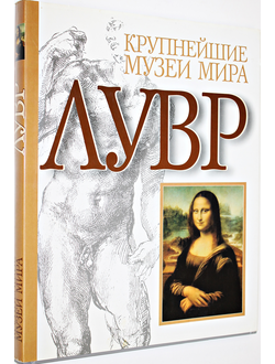 М. Серюльянс. Лувр. Крупнейшие музеи мира. М.: АСТ. 2000.