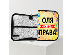 Пенал Оля Всегда Права