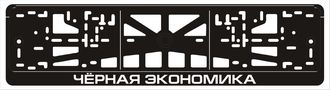 ЧЕРНАЯ ЭКОНОМИКА