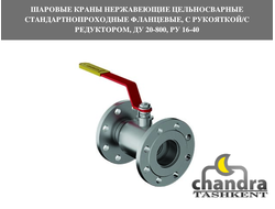 Шаровые краны нержавеющие цельносварные стандартнопроходные фланцевые, с рукояткой/с редуктором, Ду 20-800, Ру 16-40