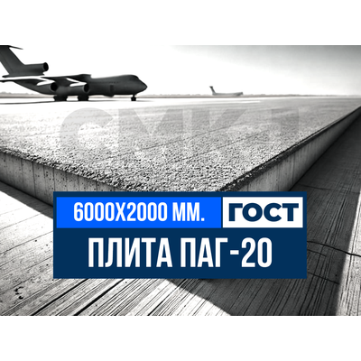 Аэродромная плита ПАГ-20 ГОСТ завод ЖБИ СМК-1