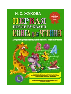 Первая после Букваря книга для чтения. Жукова Н.С.