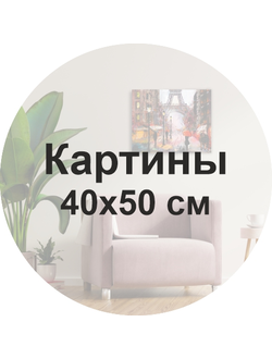 Картины  на холсте на деревянном подрамнике