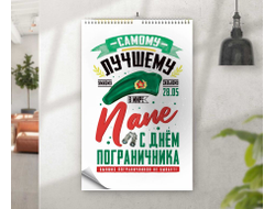 Календарь перекидной #14 на День пограничника