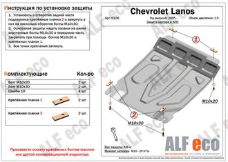 Chevrolet Lanos 2005-2014 V-all Защита картера и КПП (Сталь 2мм) ALF0306ST