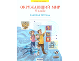 Дмитриева Окружающий мир  4 кл Рабочая тетрадь (Комплект) (Бином)