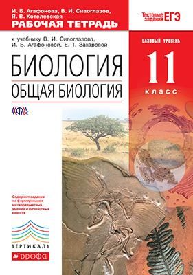 Биология. Общая биология. Базовый уровень. 11 класс. Рабочая тетрадь к учебнику Сивоглазова, Агафоновой. С тестовыми заданиями ЕГЭ. Вертикаль. ФГОС