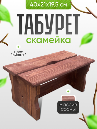 Табурет - скамейка 40х21х19,5 см, цв.вишня