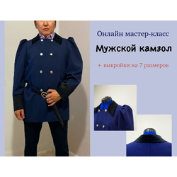 Онлайн мастер-класс по пошиву мужского камзола