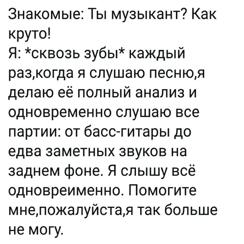 я музыкант помогите мне пожалуйста