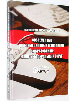 Современные информационные технологии в образовании: Южный федеральный округ 23-25 октября 2008 г. Ростов-на-Дону: ЮФУ. 2008.