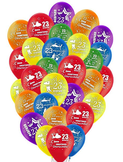Шар "23 Февраля!" 50 шт