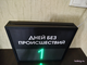 Табло отсчета дней без происшествий 310*350мм (зеленый)