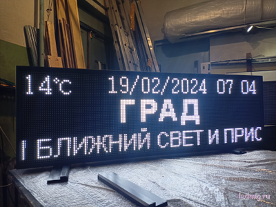Табло погодных условий 1650*530мм время, температура, дата, бегущая строка, белый цвет