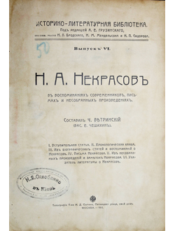 Н.А.Некрасов в воспоминаниях современников