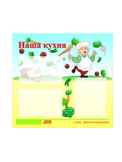 Стенд инф. ЭДУСТЕНД для ДОУ "Наша кухня" (75х70см, 3 карм., алюм. проф.)