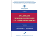 Организация медицинской помощи в Российской Федерации. Учебник. 2-е изд. Решетников В.А. "МИА" (Медицинское информационное агентство). 2021