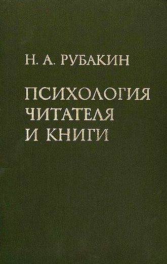 Психология читателя и книги. Н.А. Рубакин