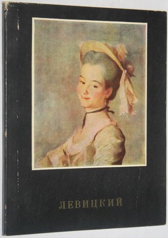 Воронина Н. Левицкий. М.: Искусство. 1968г