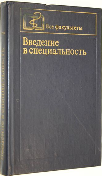 Введение в специальность. Под ред. И.А. Сыченкова. М.: Медицина. 1980.