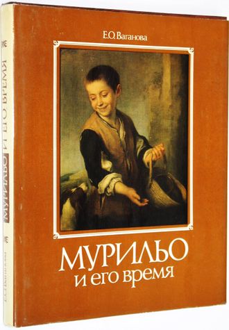 Ваганова Е.О. Мурильо и его время. М.: Изобразительное искусство. 1988г.