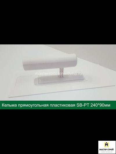 Кельма прямоугольная пластиковая белая SB-PT 240*90мм