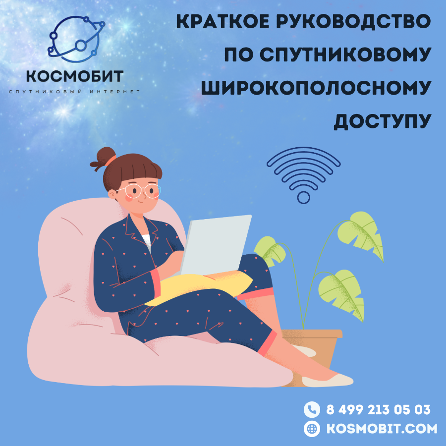 Краткое руководство по спутниковому широкополосному доступу