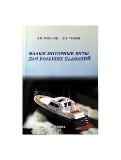 Малые моторные яхты для больших плаваний