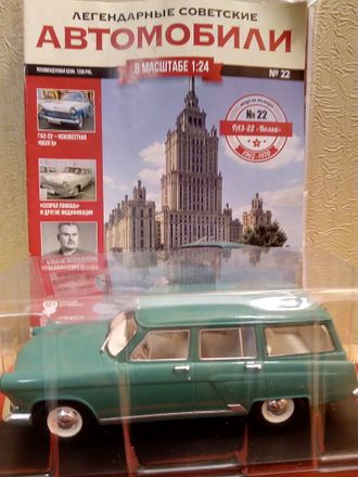 &quot;Легендарные Советские Автомобили&quot; Журнал №22 с моделью ГАЗ-22 &quot;Волга&quot; (1:24)