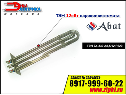ТЭН Б4-330 А8,5/12 Р230 пароконвектомата абат