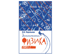 Занимательная физика. Я. И. Перельман. Книга вторая