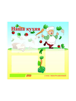 Стенд инф. ЭДУСТЕНД для ДОУ "Наша кухня" (75х70см, 3 карм., алюм. проф.)