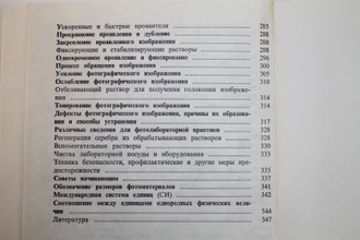 Журба Ю. И. Краткий справочник по фотографическим процессам и материалам. М.: Искусство. 1990г.