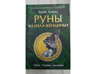 Фрейя асвинн мистерии и магия севера. Фрейя асвинн руны и мистерии северных народов. Тайны северных рун. Руны и мистерии северных народов. Мистерии и магия севера книга.