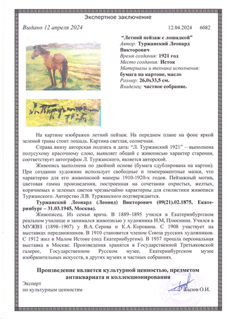 Тужранский Л.В. Лошадка 1927 г. Картон, масло 26Х33,5 (1231)