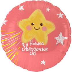 Шар круг "Нашей Звёздочке" (45см)