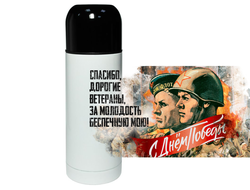 Термос 9 Мая №5