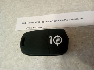 Чехол силиконовый для ключа зажигания OPEL Antara №115