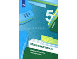 Мерзляк Математика 5кл. Дидактические материалы (В-ГРАФ)