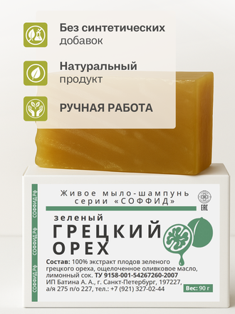 Живой шампунь зеленый грецкий орех 90 гр.
