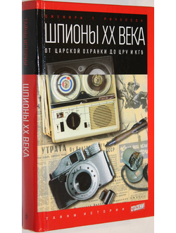 Ричелсон Д.Т. Шпионы ХХ века. От царской охранки до ЦРУ и КГБ. СПб.: Амфора. 2014 г.