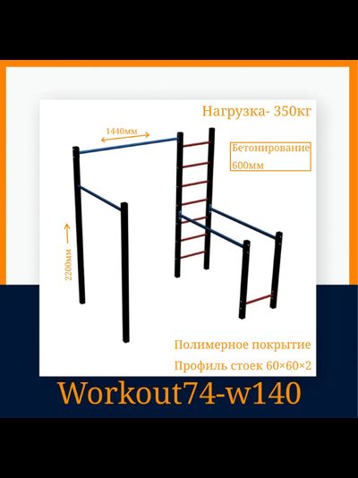 Спортивная площадка Workout W140