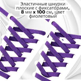 Эластичные шнурки плоские с фиксаторами, 8 мм x 100 см, цвет фиолетовый