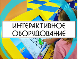 Интерактивное оборудование