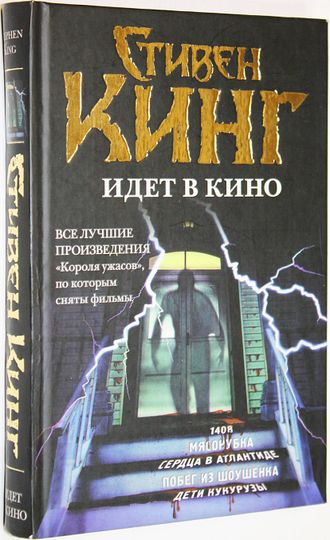 Кинг С. Стивен Кинг идет в кино. М.: АСТ. 2010г.