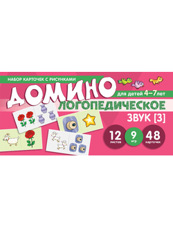 Набор карточек с рисунками. Домино логопедическое. Звук [З]. Для детей 4-7 лет