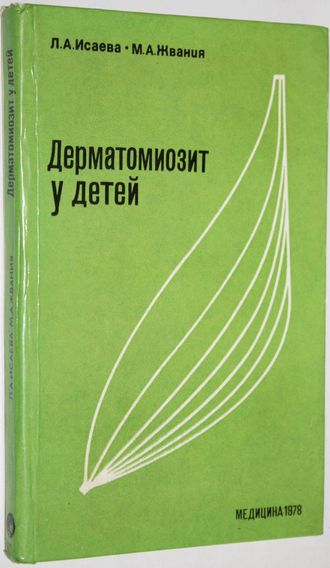 Исаева Л.А., Жвания М.А. Дерматомизит у детей. М.: Медицина. 1978г.