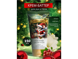 Новогодняя Коллекция Крем-Баттер для рук и тела JINGLE BELLS, туба 150мл ВИТЭКС